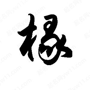 王天喜寫(xiě)的草字椽