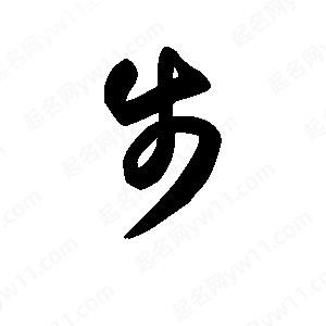 王天喜寫(xiě)的草字步