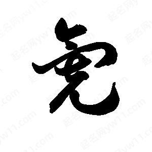 王天喜寫(xiě)的草字氪