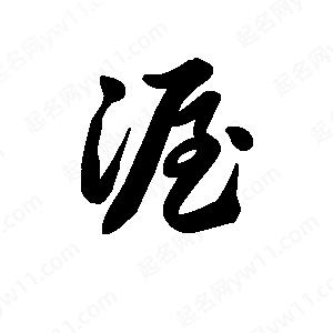 王天喜寫的草字渥