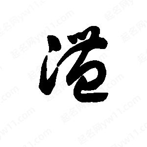 王天喜寫(xiě)的草字澧