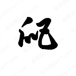 王天喜寫(xiě)的草字爬