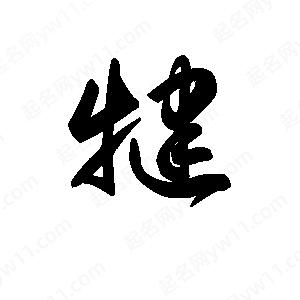 王天喜寫(xiě)的草字犍