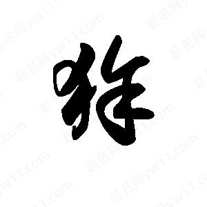 王天喜寫(xiě)的草字狳