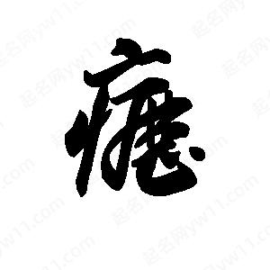 王天喜寫(xiě)的草字疬