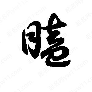 王天喜寫(xiě)的草字瞌