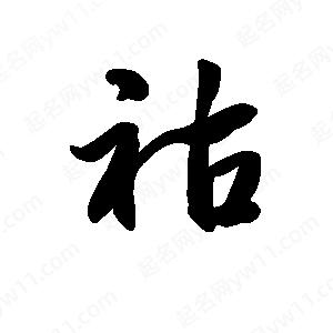 王天喜寫(xiě)的草字祜