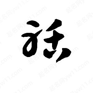 王天喜寫(xiě)的草字聒