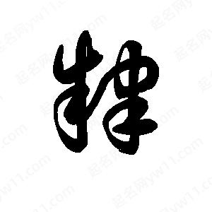 王天喜寫(xiě)的草字肄