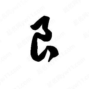 王天喜寫(xiě)的草字良