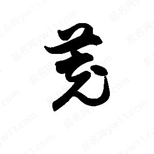 王天喜寫(xiě)的草字茺