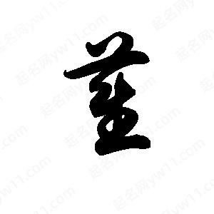 王天喜寫(xiě)的草字萑