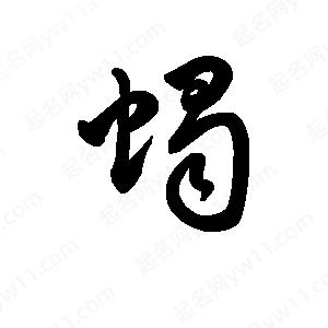 王天喜寫(xiě)的草字蝎