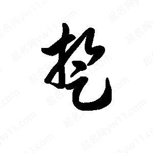 王天喜寫(xiě)的草字踅