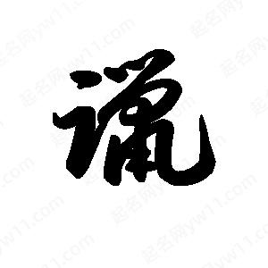 王天喜寫(xiě)的草字躐