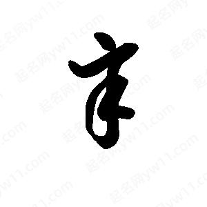 王天喜寫(xiě)的草字辛