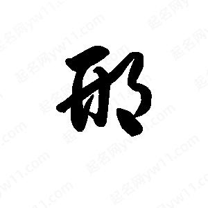 王天喜寫(xiě)的草字邢