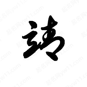 王天喜寫(xiě)的草字靖