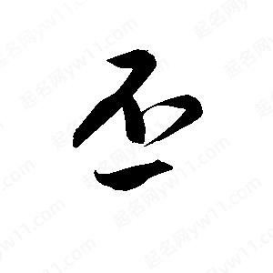 孫萬(wàn)民寫(xiě)的草字丕