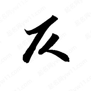 孫萬(wàn)民寫(xiě)的草字仄