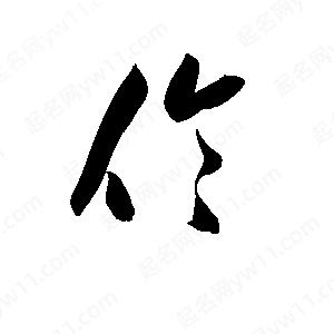 孫萬(wàn)民寫(xiě)的草字伶