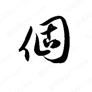 孫萬民寫的草字個(gè)