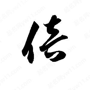 孫萬(wàn)民寫的草字倍