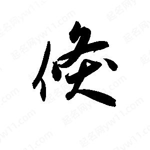 孫萬(wàn)民寫(xiě)的草字倏