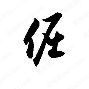 孫萬(wàn)民寫(xiě)的草字倔