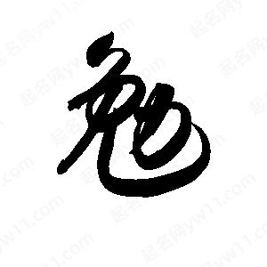 孫萬(wàn)民寫(xiě)的草字勉