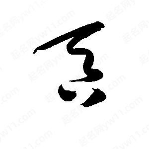 孫萬(wàn)民寫(xiě)的草字吞