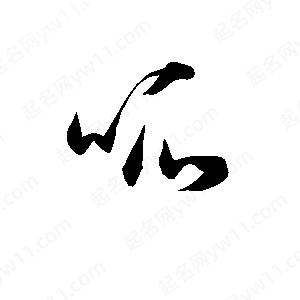 孫萬(wàn)民寫(xiě)的草字呱