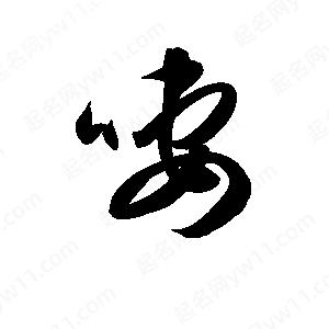 孫萬(wàn)民寫(xiě)的草字啛