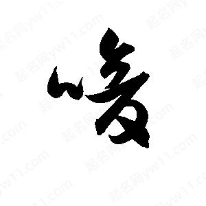 孫萬(wàn)民寫(xiě)的草字喑