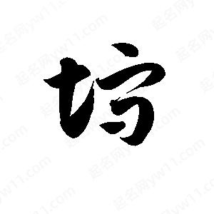 孫萬(wàn)民寫的草字垨