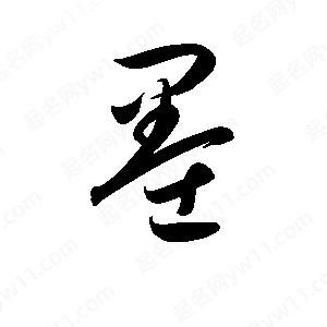 孫萬(wàn)民寫(xiě)的草字墨