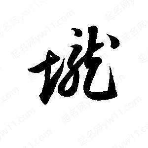 孫萬(wàn)民寫的草字壠