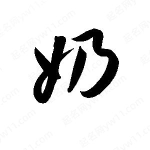 孫萬(wàn)民寫(xiě)的草字奶