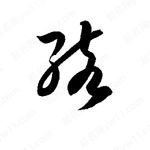 孫萬(wàn)民寫(xiě)的草字孩