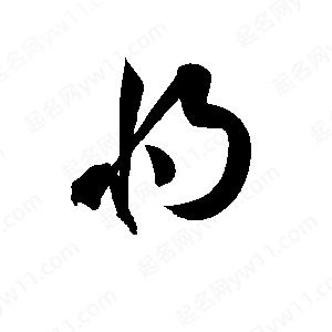 孫萬(wàn)民寫(xiě)的草字將