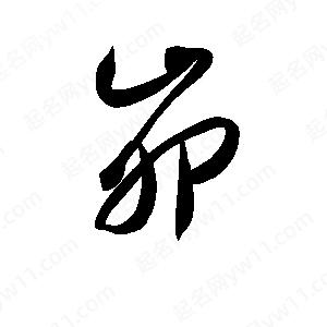 孫萬(wàn)民寫(xiě)的草字峁