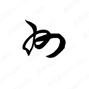 孫萬(wàn)民寫(xiě)的草字州