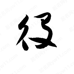 孫萬(wàn)民寫(xiě)的草字役