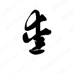 孫萬(wàn)民寫(xiě)的草字愛(ài)