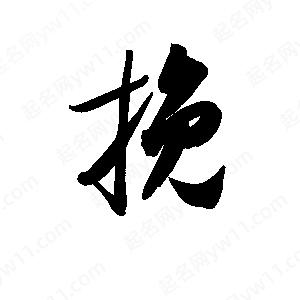 孫萬(wàn)民寫(xiě)的草字挽