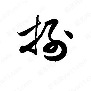 孫萬(wàn)民寫(xiě)的草字捌