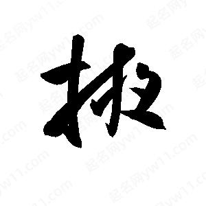 孫萬(wàn)民寫(xiě)的草字掖