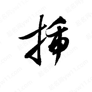 孫萬(wàn)民寫(xiě)的草字插