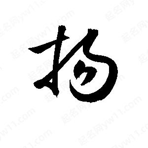 孫萬民寫的草字揚(yáng)