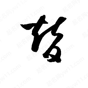 孫萬(wàn)民寫(xiě)的草字替